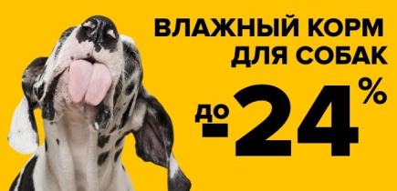 СКИДКА на влажный корм для собак